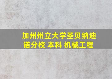 加州州立大学圣贝纳迪诺分校 本科 机械工程